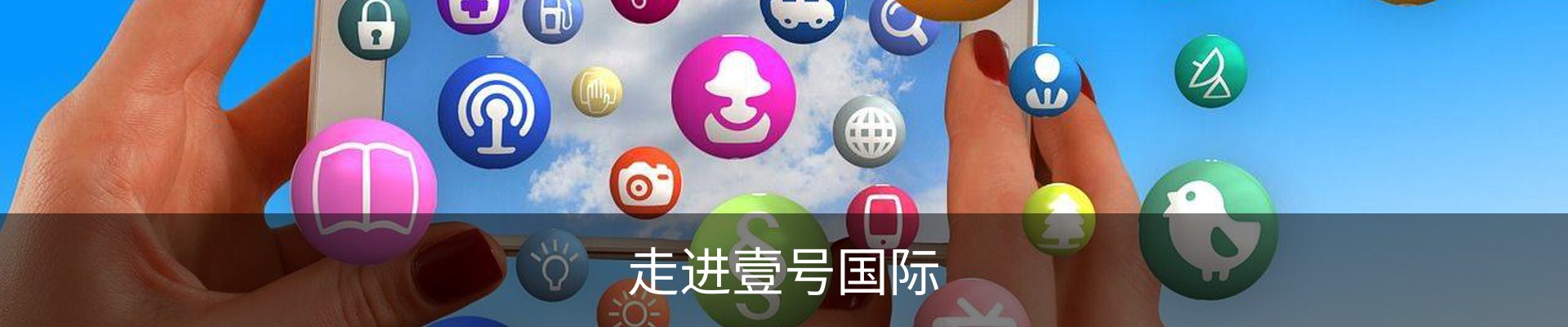 走进壹号国际